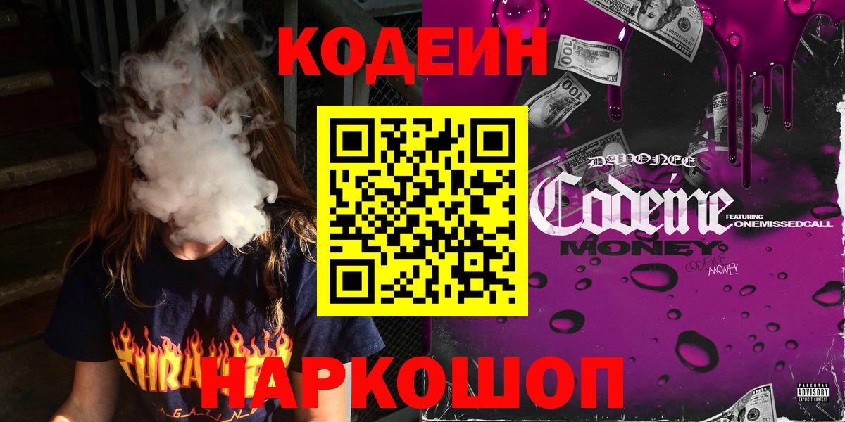 Кодеин Purple Drank Дзержинск