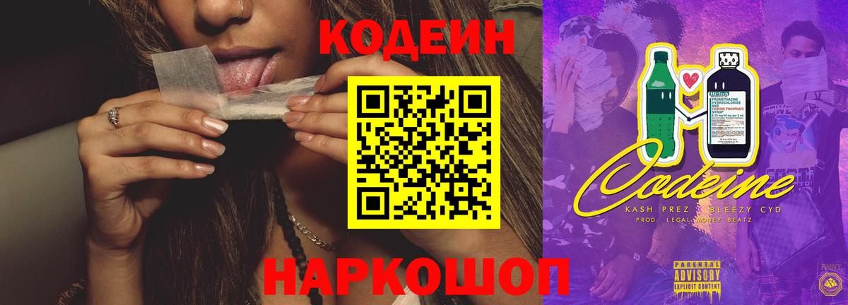 Кодеиновый сироп Lean напиток Lean (лин)  Дзержинск  Кодеин Purple Drank 