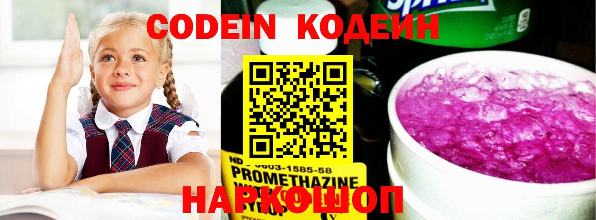 Дзержинск  Codein Purple Drank  Кодеиновый сироп Lean Purple Drank  Вход с VPN 